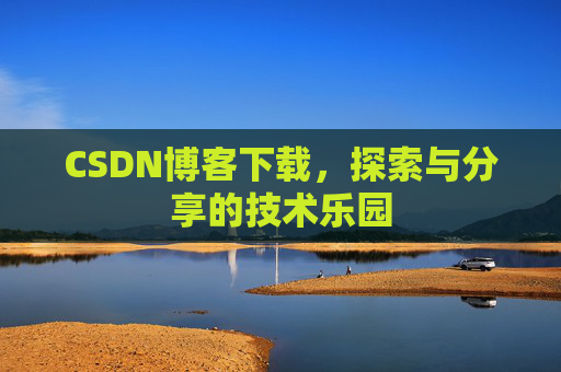 CSDN博客下载，探索与分享的技术乐园