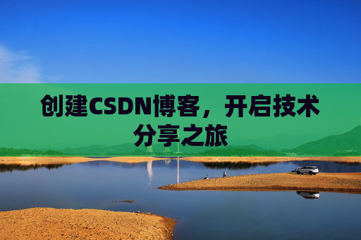 创建CSDN博客,开启技术分享之旅